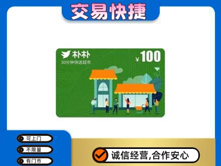 商丘高价回收朴朴超市卡