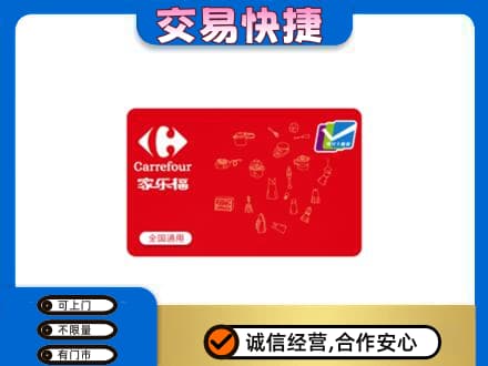 商丘回收家乐福卡
